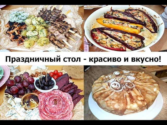 МЕНЮ НА ЛЮБОЙ ПРАЗДНИК! Блюда на праздничный стол - вкусно, необычно, красиво!!!