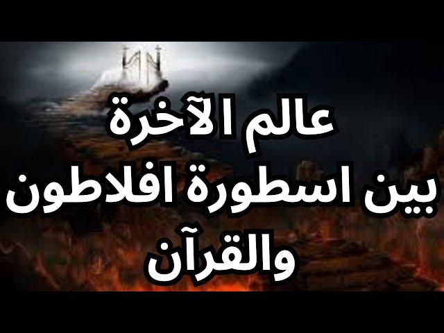 عالم الآخرة بين اسطورة افلاطون والقرآن