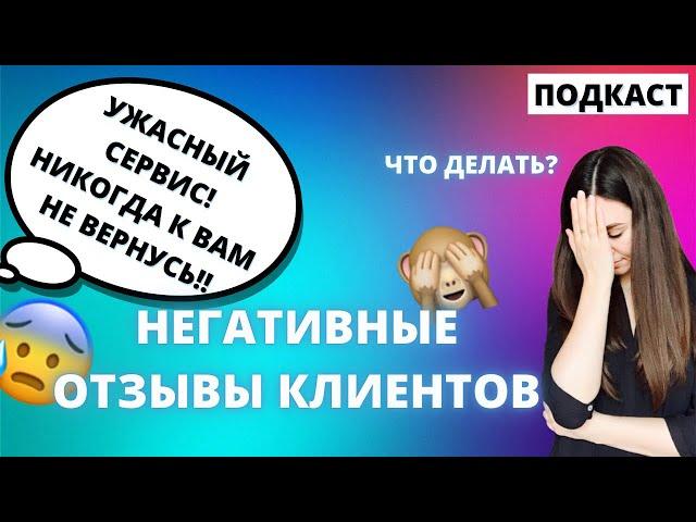 Как не терять клиентов? Работа с отзывами и управление репутацией на примере. Голос бренда. Подкаст