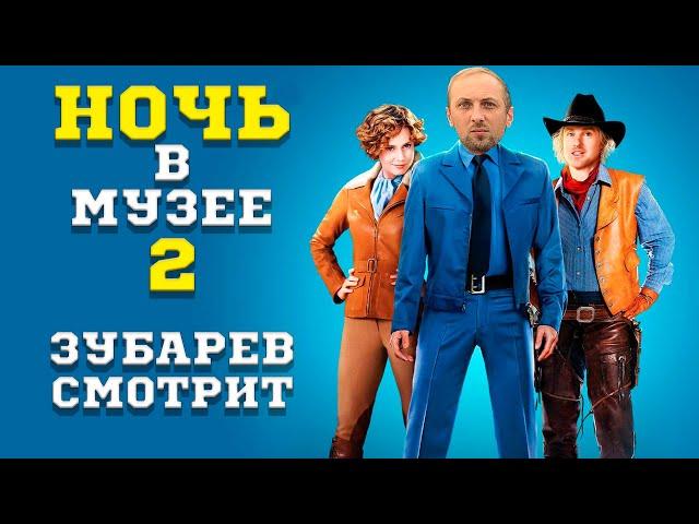 ЗУБАРЕВ СМОТРИТ НОЧЬ В МУЗЕЕ 2  |  ЛУЧШЕЕ С ПРОСМОТРА  | РЕАКЦИЯ ЗУБАРЕВА НА ФИЛЬМ