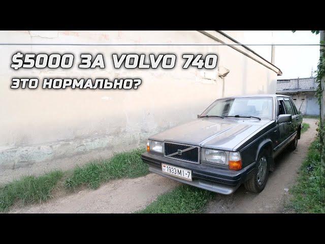 $5000 за Volvo 740 - это нормально?