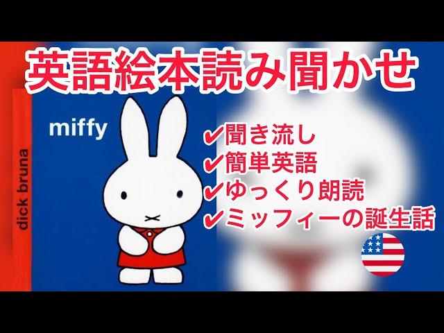 英語の絵本の読み聞かせ【Miffy by Dick Bruna || ちいさなうさこちゃん 英語版】