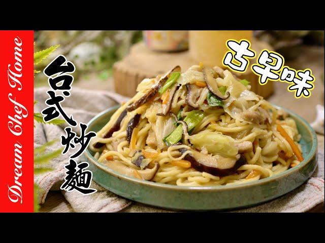 阿嬤的【古早味肉絲炒麵】簡易台式炒麵，好吃到停不下來Grandma's Fried Noodles | 夢幻廚房在我家 ENG SUB