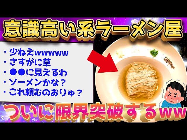 【2ch面白いスレ】意識高い系のラーメン屋の現状←想像の50倍ヤバいww【ゆっくり解説】