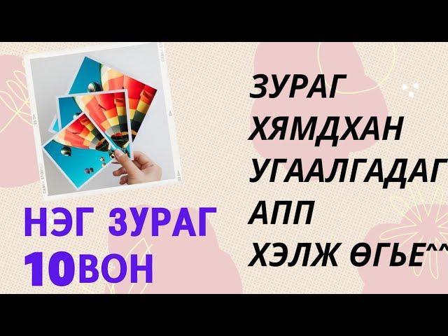 УТАСНААСАА ЗУРАГ ХЯМДХАН УГААЛГАХ АРГА| ЗУРАГ УГААДАГ APP | ZZIXX APP | ХЯМД ХИРНЭЭ ЧАНАРТАЙ