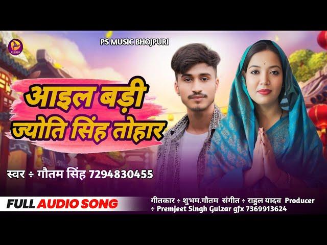 #Video | आइल बड़ी ज्योति सिंह तोहार| #Gautam Singh  | New Song 2025 | @jyotipsingh