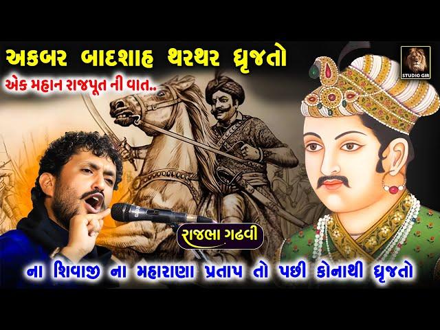 Rajbha Gadhvi | એક રાજપૂત જેનાથી અકબર થરથર ધ્રુજતો | Ek Rajput Ni Vat | આ રાજપૂત ને ઓળખતા પણ નથી