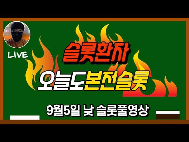 [슬롯] 9월5일 오늘 구간은 이것도 만족한다!! [슬롯실시간] [슬롯머신] [프라그마틱] [슬롯생방송] [NEW슬롯환자] [토르슬롯] [슬롯올인] [슬롯환자] [슬롯 실시간]