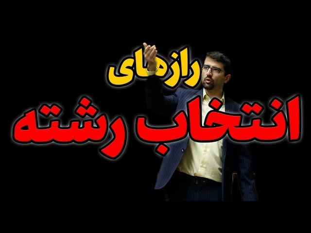 مشاوره و راهنمایی انتخاب رشته | رازهایی که مشاوران قبولی کنکور نمی‌گویند