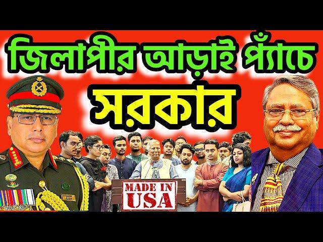 জিলাপীর আড়াই প্যাঁচে আটকে গেছে মেধাবী সরকার । সংবিধান না বিপ্লব-- হাঙ্গামা ! হাঙ্গামা ! #dryunus