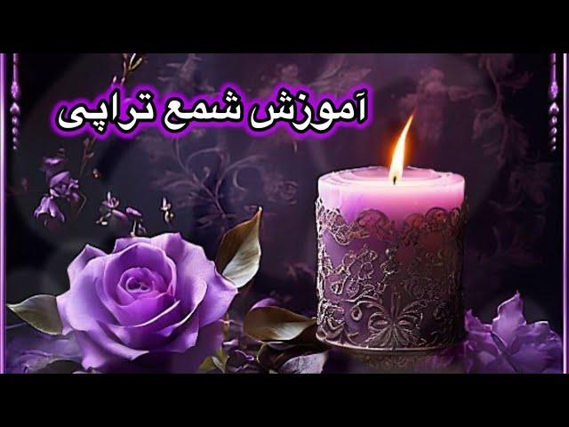 آموزش ساده شمع تراپی و معانی رنگ شمع ها به زبان ساده