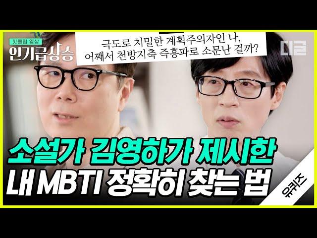 [#인기급상승] 난 아싸인데 남들은 다 인싸로 본다?! 소설가 김영하가 제안하는 찐MBTI 찾는 확실한 방법! | #유퀴즈온더블럭