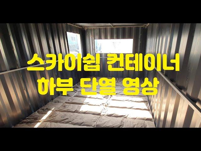 [sky ship container] 스카이쉽 컨테이너 하우스, 농막// 제작영상 1 하부단열