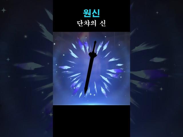 [원신] 단챠의 신 #genshinimpact #원신 #차스카 #올로룬