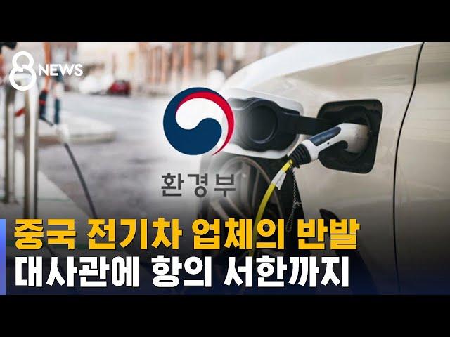 중국 업체의 반발…석연찮은 전기차 보조금 개편 연기 / SBS 8뉴스