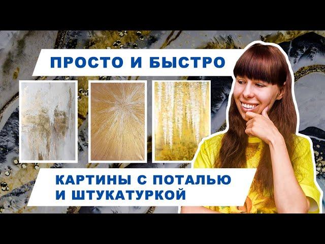 Подробный мастер класс  | учимся клеить поталь и работать с декоративной штукатуркой