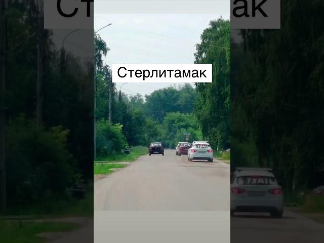 #стерлитамак