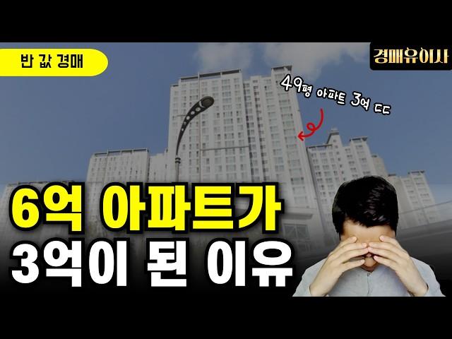 49평 아파트가 6억에서 3억이 된 이유..
