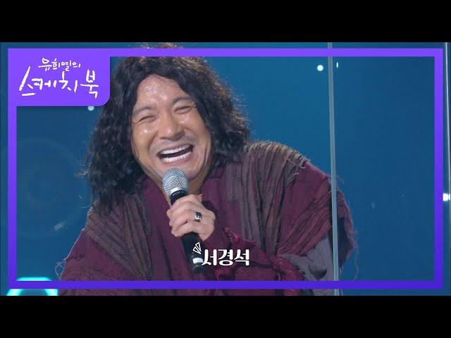 도대체 몇 명이?!ㅋㅋㅋ 인간 복사기 정성호의 개인기 퍼레이드 [유희열의 스케치북/You Heeyeol’s Sketchbook] | KBS 200904 방송