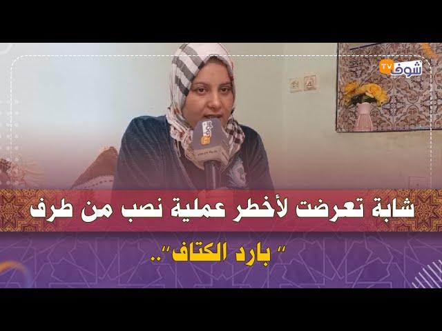 شابة تعرضت لأخطر عملية نصب من طرف ’’ بارد الكتاف’’..ردو بالكم هادشي راه خطير جدا