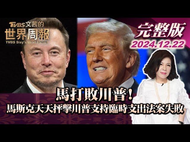 【完整版上集20241222】馬打敗川普! 馬斯克天天抨擊川普支持臨時支出法案失敗 TVBS文茜的世界周報 20241222