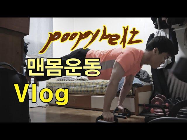 주짓수 10년차 맨몸운동 브이로그