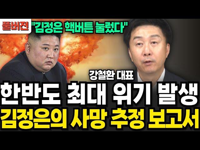 한반도 최대 위기 발생 김정은 사망 추정 보고서 떴다 (강철환 대표 / 풀버전)