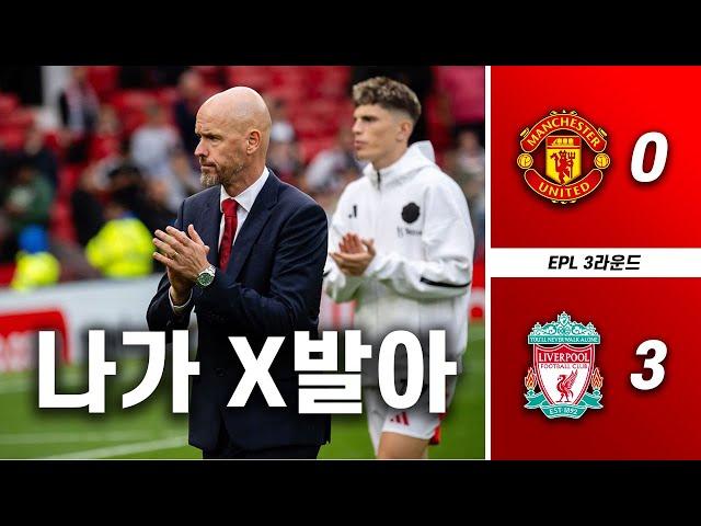 그냥 축구를 못함. 맨유, 리버풀에 3:0 완패 [맨유vs리버풀 EPL 3R 팬리뷰]