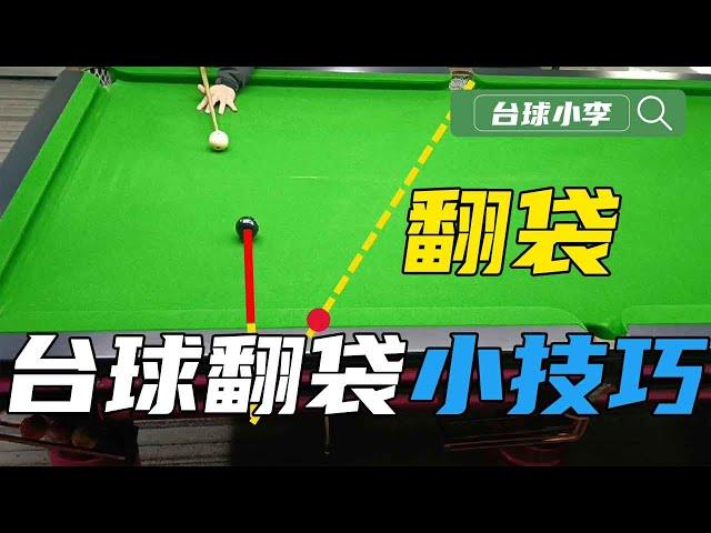 Specializing in billiards pocket turning phobia, worth learning tricks [Billiards Xiao Li]