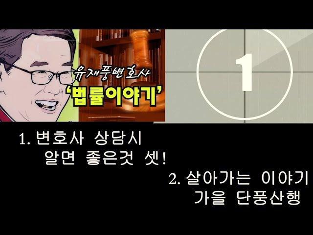 유재풍변호사의 법률이야기 33강-변호사 상담시 알면 좋은 것 셋!