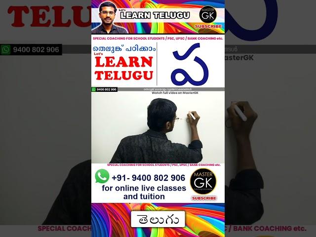 Write ప in Telugu. Learn Telugu Malayalam online class. Telugu Malayalam online classes Part 1