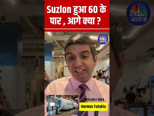 Do you have Suzlon in your portfolio ? Suzlon Share Price Update | Suzlon हुआ 60 के पार , आगे क्या ?