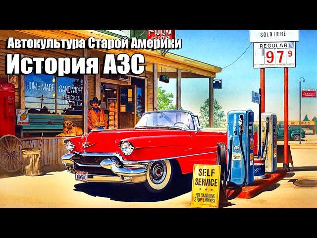 История автозаправочных станций в США. Автокультура Старой Америки.