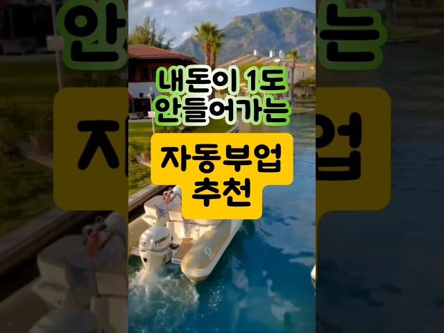빨리 시작할수록 이득. 대학생, 주부, 시니어 모두 다 가능해요 무자본 자동부업 #부업 #부업추천 앱테크