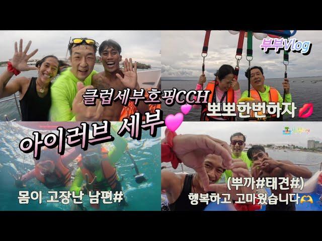 부부술먹방Vlog/아이럽세부ep2/호핑투어...남편이 제대로 사고쳤어요🫣/클럽세부호핑CCH/행복하고 고마웠습니다