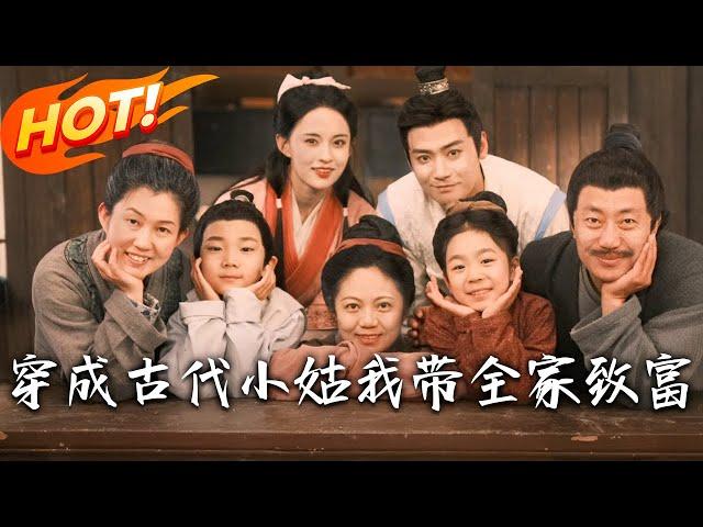《穿成古代小姑我帶全家致富》第1~99集【高清完结合集】丨農科院研究生魂穿極品小姑，洗心革面，憑借胡辣湯帶領全家致富，還收獲大將軍的愛！#盛世短剧 #短剧 #古装 #逆袭 #爱情 #穿越