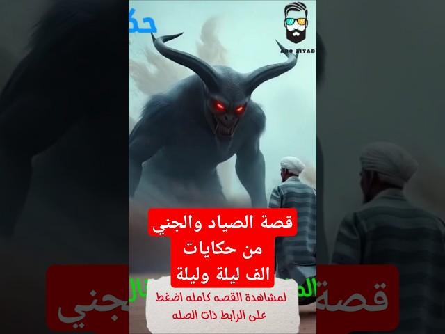 قصه الصياد والجني( الف ليه وليله )#قصص