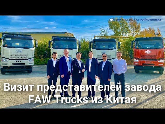 Визит представителей завода FAW Trucks из Китая | Стройкомплект