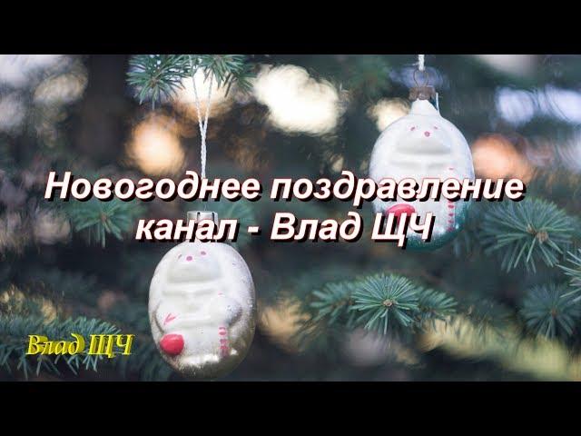 Новогоднее поздравление - канал Влад ЩЧ