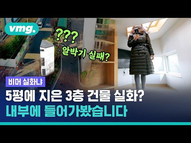 5평 땅에 지어진 3층짜리 건물 실화? / 비디오머그