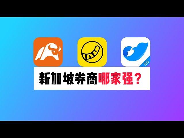 新加坡券商哪家强？moomoo、老虎、盈立对比分析