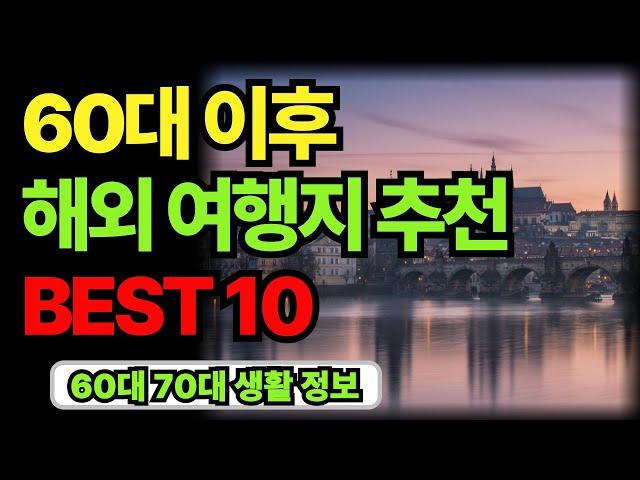 60대 이후 추천, 해외 여행지 BEST 10 | 60대 70대 시니어 | 노후 인생 생활 정보 지혜｜오디오북