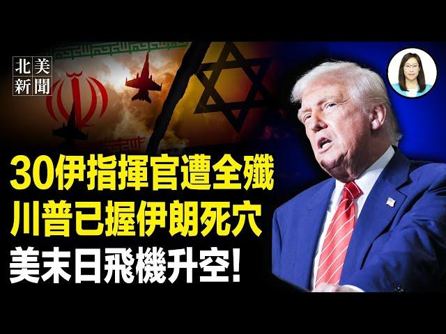 川普發布重大決定！美將軍曝福爾多核設施一大軟肋；末日飛機現身華府！普習表態拋棄伊朗？美重啟學生簽證面試 開一大條件【北美新聞】