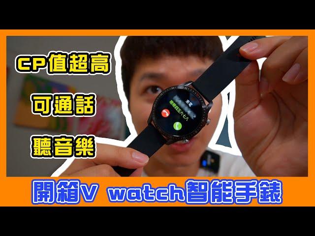 CP值超高可通話的智能手錶Vwatch！