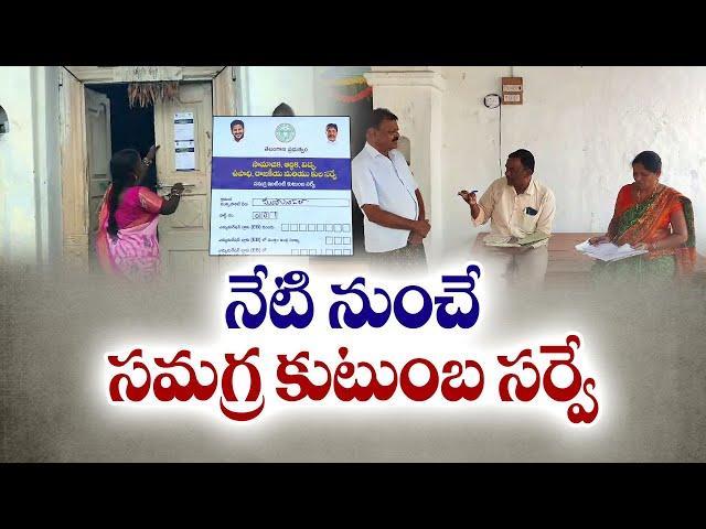 Comprehensive Family Survey From Today | నేటి నుంచి సమగ్ర కుటుంబ సర్వే