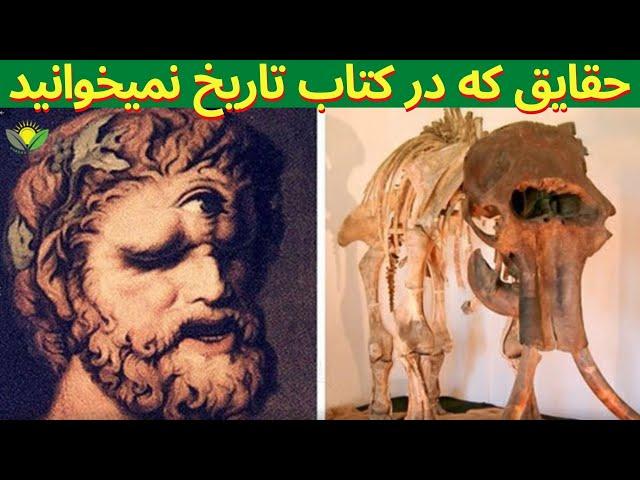 حقایق تاریخی عجیب و جالبی که در کتاب‌های تاریخ نخوانده‌اید