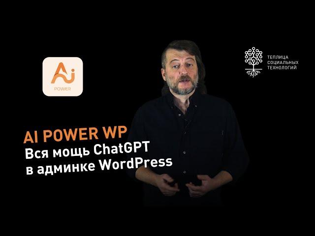 Плагин AI Power WP: вся мощь ChatGPT в админке WordPress