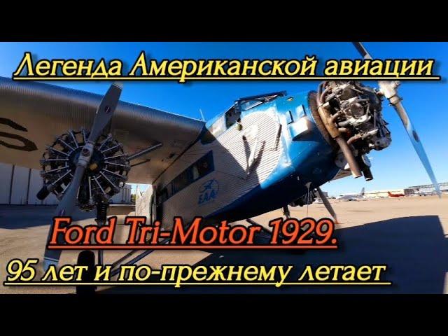 Ford Tri-Motor, 1929. Крылатая машина Генри Форда. 95 лет и по-прежнему летает.