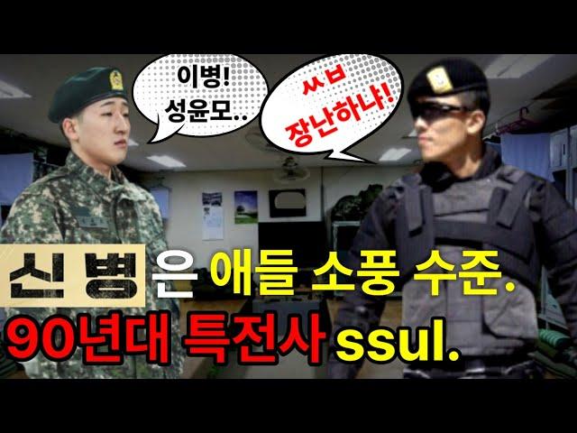 [신병]은 소풍수준!! 군대로 소풍왔냐? ㅆㅂ대가리 박아!! (feat.90년대 공수부대/특전사 생활)