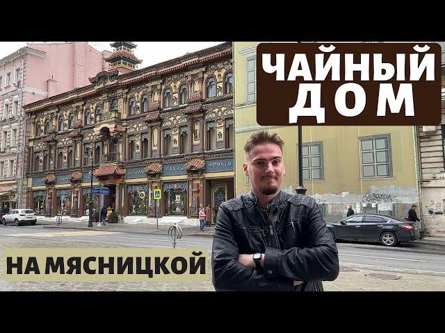 Чайный дом на Мясницкой — самый «китайский» дом Москвы